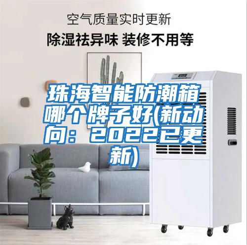 珠海智能防潮箱哪個牌子好(新動向:2022已更新)