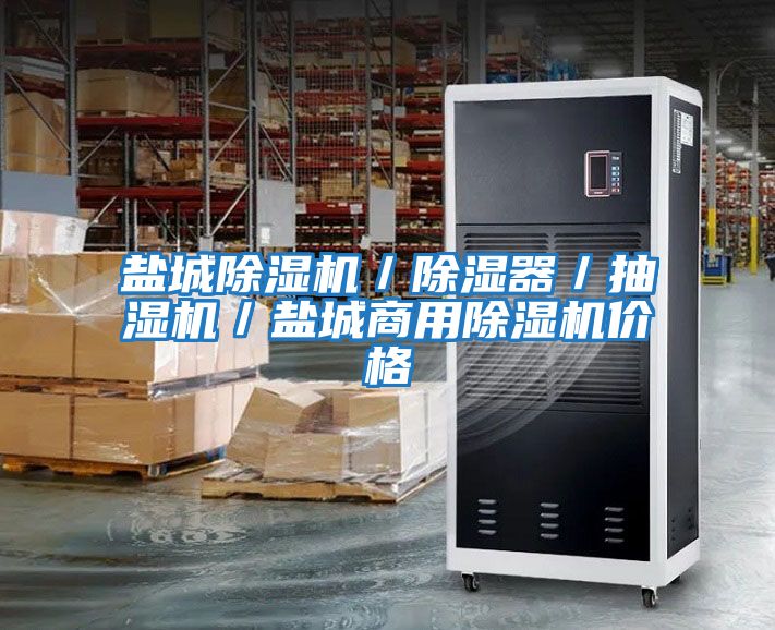 鹽城除濕機/除濕器/抽濕機/鹽城商用除濕機價格