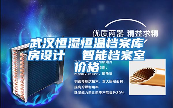 武漢恒濕恒溫檔案庫房設計 智能檔案室價格