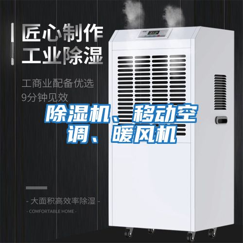 除濕機、移動空調、暖風機