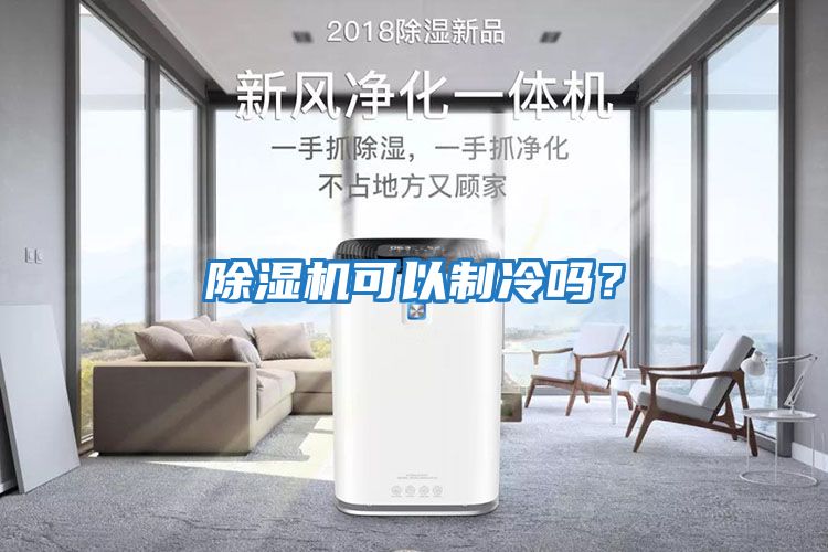 除濕機可以制冷嗎？