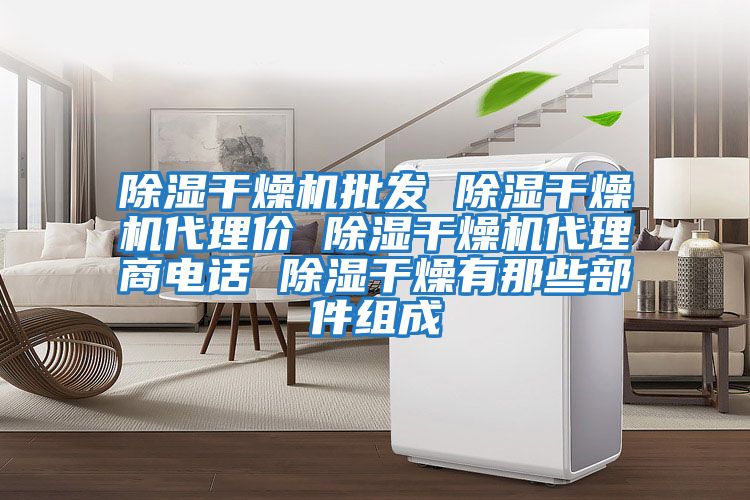 除濕干燥機批發 除濕干燥機代理價 除濕干燥機代理商電話 除濕干燥有那些部件組成