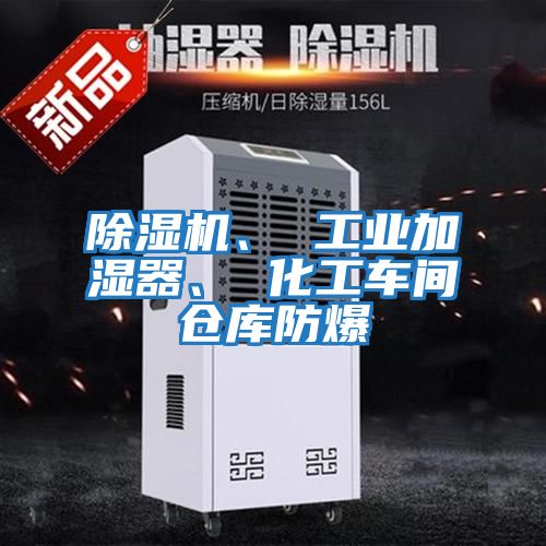 除濕機、 工業加濕器、 化工車間倉庫防爆