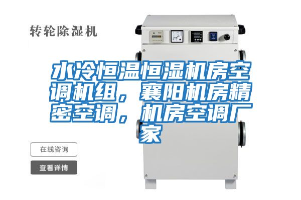 水冷恒溫恒濕機房空調機組,襄陽機房精密空調,機房空調廠家