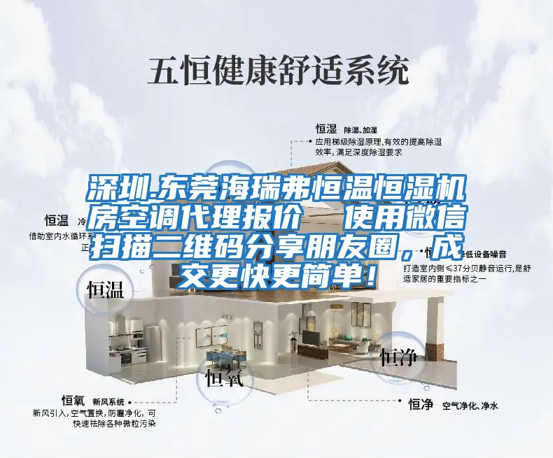 深圳.東莞海瑞弗恒溫恒濕機(jī)房空調(diào)代理報(bào)價(jià)  使用微信掃描二維碼分享朋友圈，成交更快更簡(jiǎn)單！