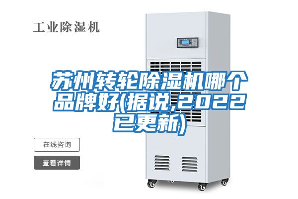蘇州轉輪除濕機哪個品牌好(據說,2022已更新)