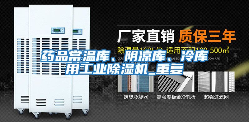 藥品常溫庫、陰涼庫、冷庫用工業除濕機_重復