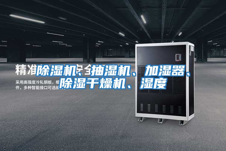除濕機、抽濕機、加濕器、除濕干燥機、濕度
