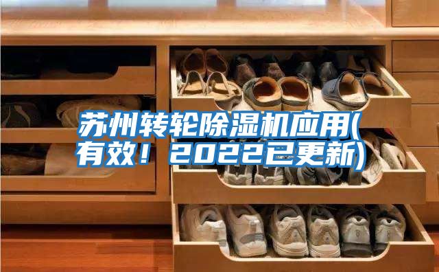 蘇州轉(zhuǎn)輪除濕機(jī)應(yīng)用(有效!2022已更新)