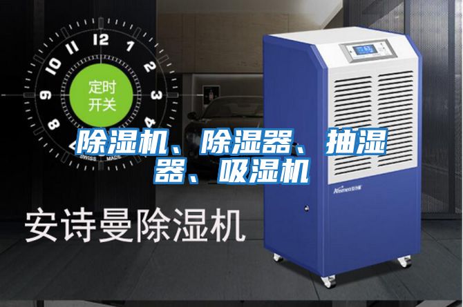 除濕機、除濕器、抽濕器、吸濕機