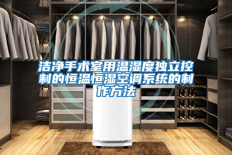 潔凈手術室用溫濕度獨立控制的恒溫恒濕空調系統的制作方法