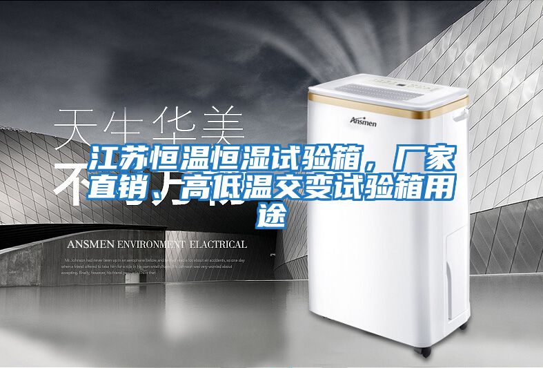 江蘇恒溫恒濕試驗(yàn)箱,廠家直銷、高低溫交變試驗(yàn)箱用途