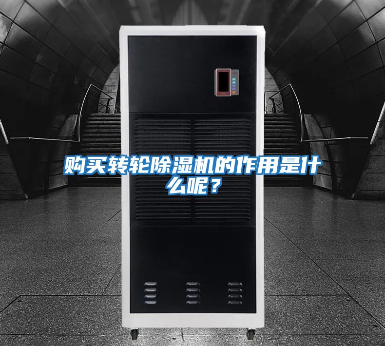 購買轉輪除濕機的作用是什么呢？