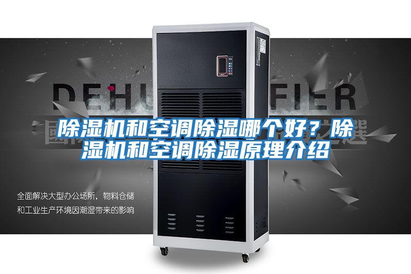除濕機(jī)和空調(diào)除濕哪個好？除濕機(jī)和空調(diào)除濕原理介紹