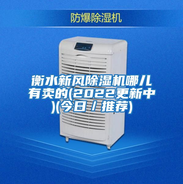衡水新風除濕機哪兒有賣的(2022更新中)(今日／推薦)
