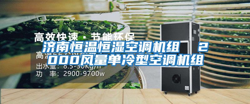 濟(jì)南恒溫恒濕空調(diào)機(jī)組 2000風(fēng)量單冷型空調(diào)機(jī)組