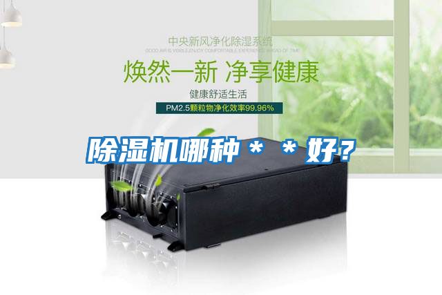 除濕機哪種＊＊好？