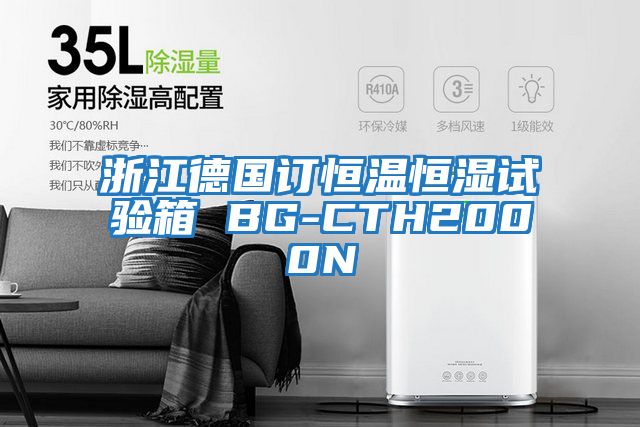 浙江德國訂恒溫恒濕試驗箱 BG-CTH2000N