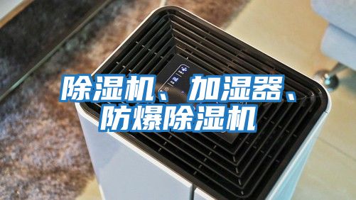 除濕機、加濕器、防爆除濕機