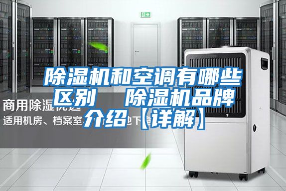 除濕機和空調有哪些區別 除濕機品牌介紹【詳解】