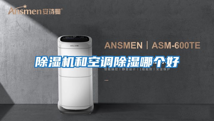 除濕機(jī)和空調(diào)除濕哪個好