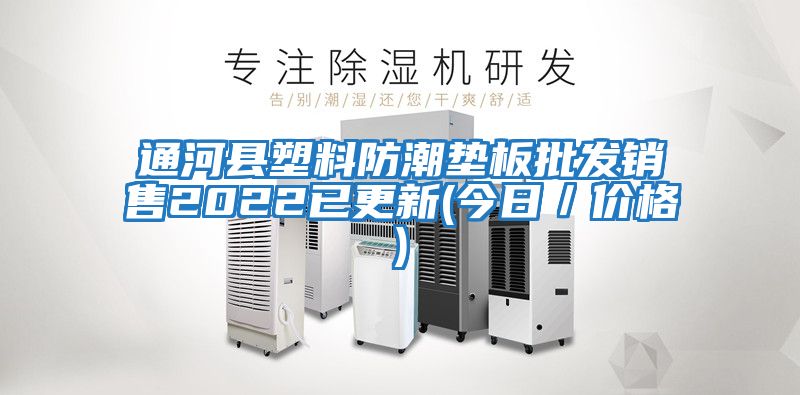 通河縣塑料防潮墊板批發銷售2022已更新(今日/價格)