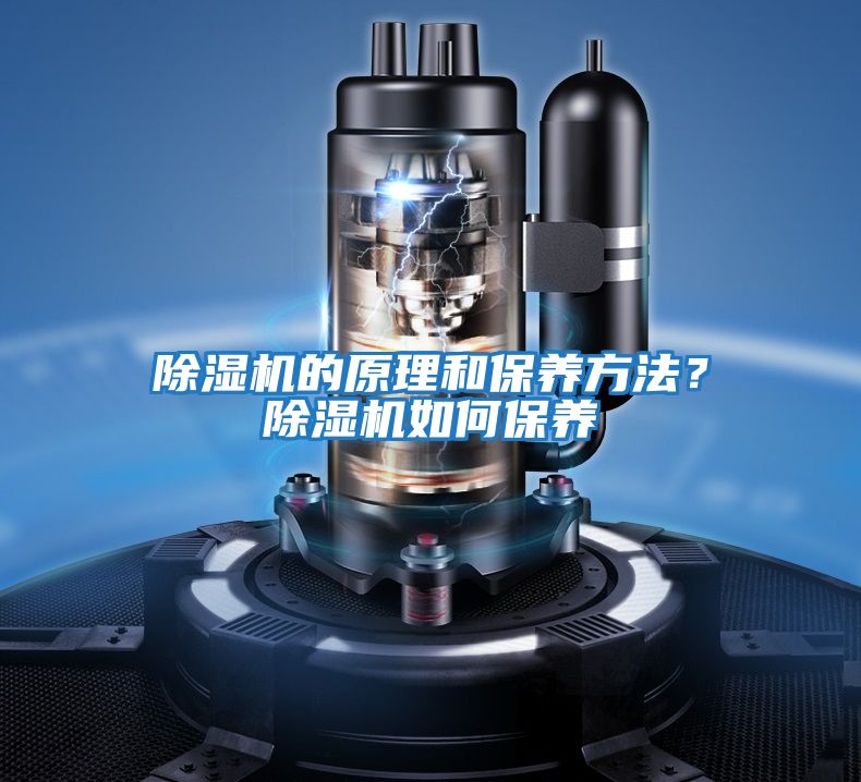 除濕機的原理和保養方法？除濕機如何保養