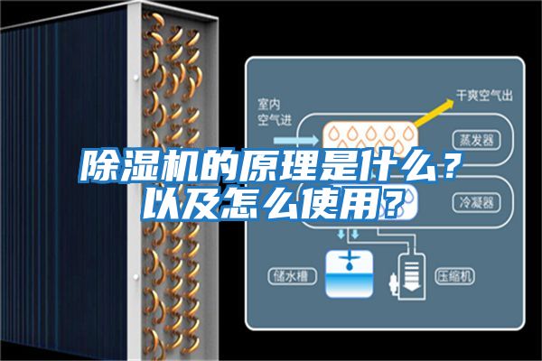 除濕機的原理是什么？以及怎么使用？