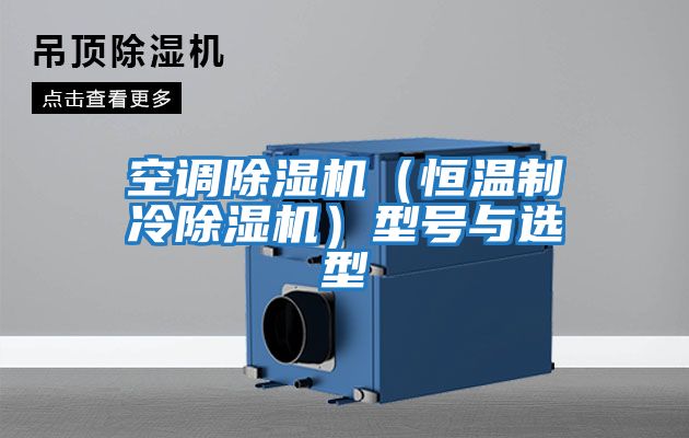 空調(diào)除濕機(jī)（恒溫制冷除濕機(jī)）型號與選型