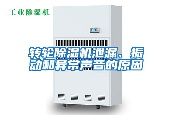 轉(zhuǎn)輪除濕機(jī)泄漏、振動和異常聲音的原因