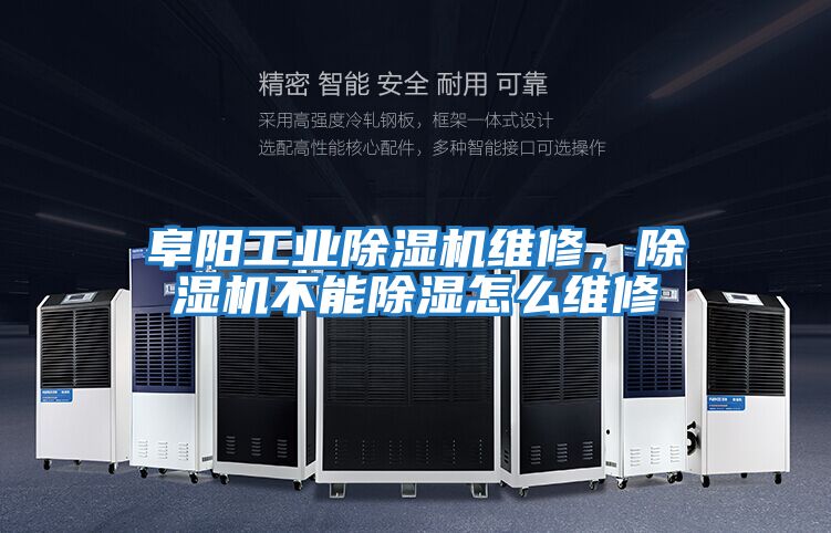 阜陽工業除濕機維修，除濕機不能除濕怎么維修