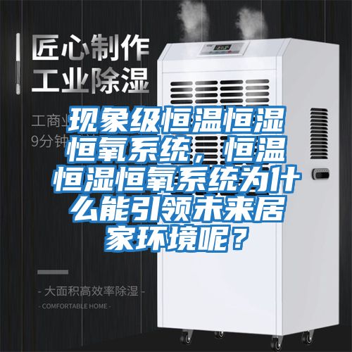 現(xiàn)象級恒溫恒濕恒氧系統(tǒng),恒溫恒濕恒氧系統(tǒng)為什么能引領(lǐng)未來居家環(huán)境呢?