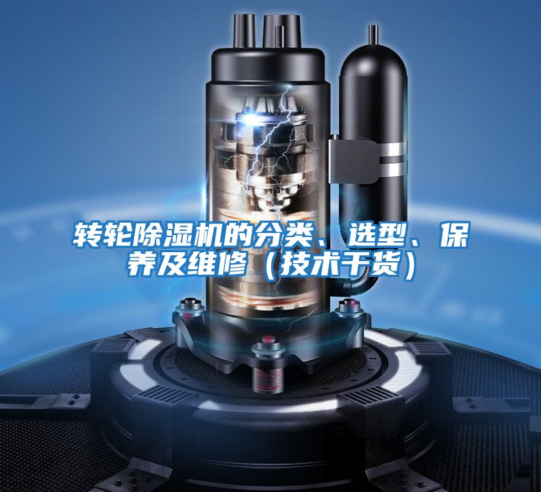 轉輪除濕機的分類、選型、保養及維修（技術干貨）