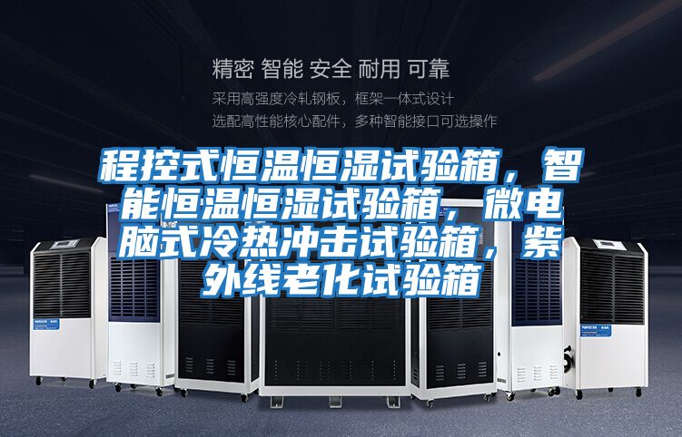 程控式恒溫恒濕試驗(yàn)箱,智能恒溫恒濕試驗(yàn)箱,微電腦式冷熱沖擊試驗(yàn)箱,紫外線老化試驗(yàn)箱