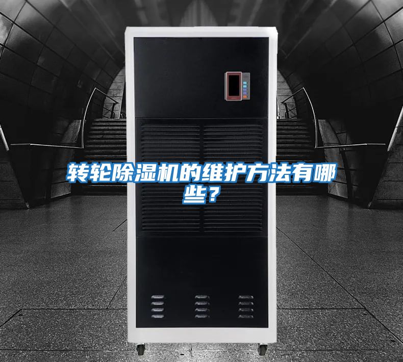 轉(zhuǎn)輪除濕機(jī)的維護(hù)方法有哪些？