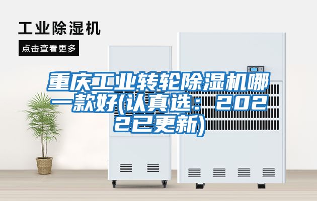 重慶工業轉輪除濕機哪一款好(認真選:2022已更新)