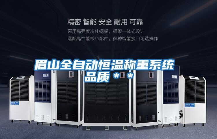 眉山全自動恒溫稱重系統 品質**