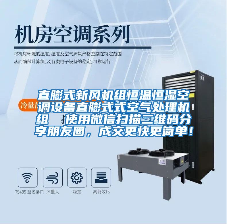 直膨式新風機組恒溫恒濕空調設備直膨式式空氣處理機組  使用微信掃描二維碼分享朋友圈，成交更快更簡單！