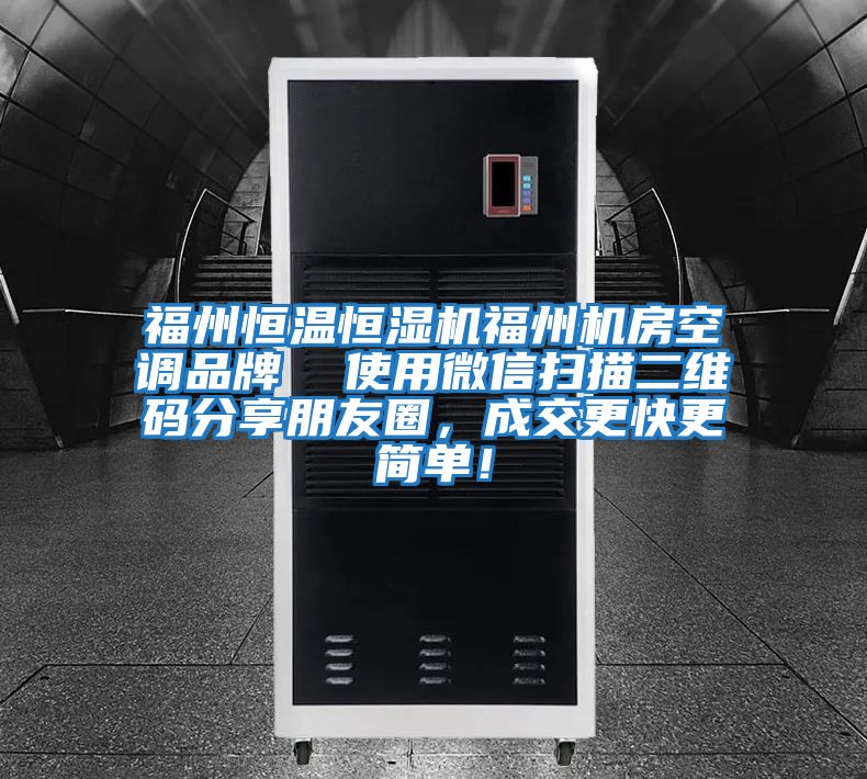 福州恒溫恒濕機(jī)福州機(jī)房空調(diào)品牌  使用微信掃描二維碼分享朋友圈，成交更快更簡單！