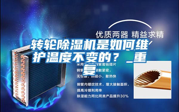 轉(zhuǎn)輪除濕機(jī)是如何維護(hù)溫度不變的？_重復(fù)