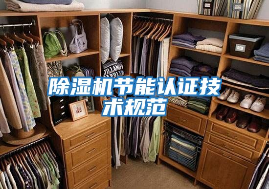 除濕機節(jié)能認證技術規(guī)范