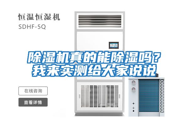 除濕機真的能除濕嗎？我來實測給大家說說