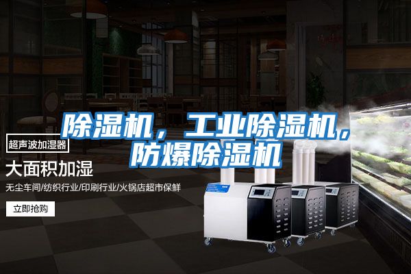 除濕機,工業除濕機,防爆除濕機