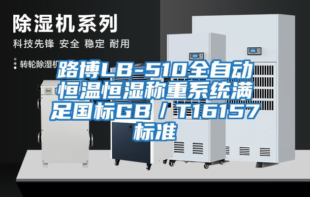 路博LB-510全自動恒溫恒濕稱重系統滿足國標GB/T16157標準