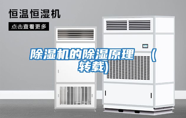 除濕機(jī)的除濕原理 (轉(zhuǎn)載)