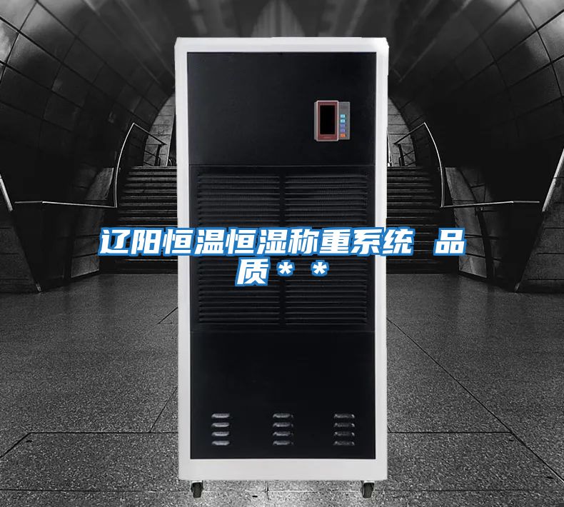 遼陽恒溫恒濕稱重系統(tǒng) 品質(zhì)**