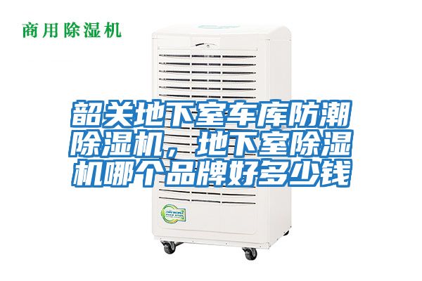 韶關(guān)地下室車(chē)庫(kù)防潮除濕機(jī),地下室除濕機(jī)哪個(gè)品牌好多少錢(qián)
