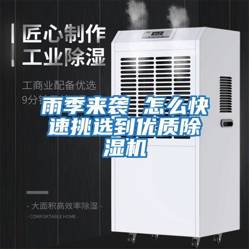雨季來襲 怎么快速挑選到優質除濕機