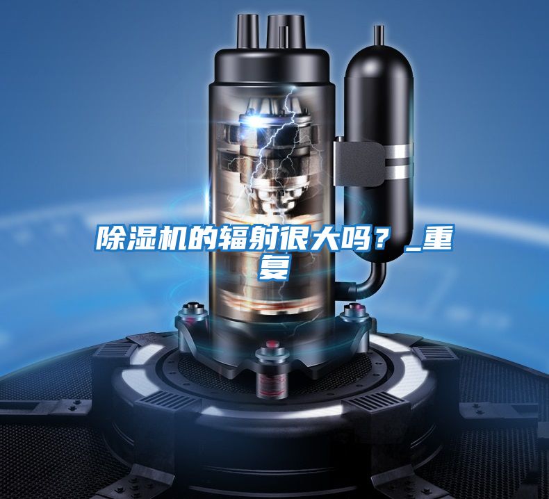 除濕機的輻射很大嗎?_重復