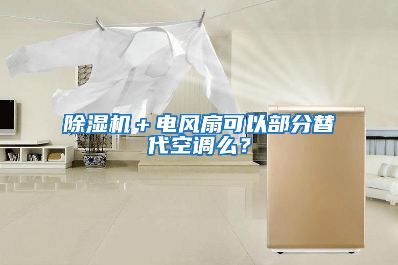 除濕機＋電風扇可以部分替代空調么？